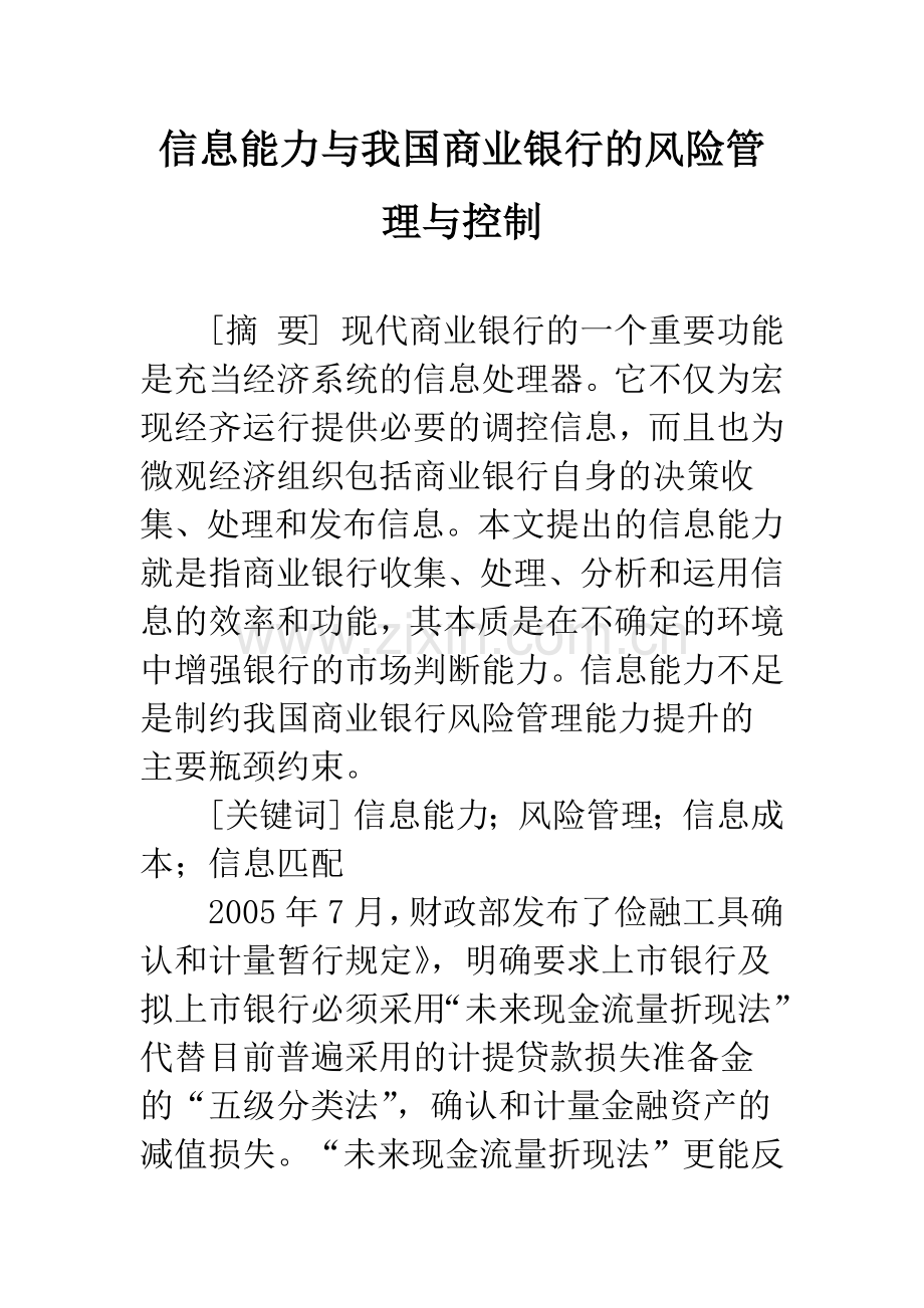 信息能力与我国商业银行的风险管理与控制.docx_第1页