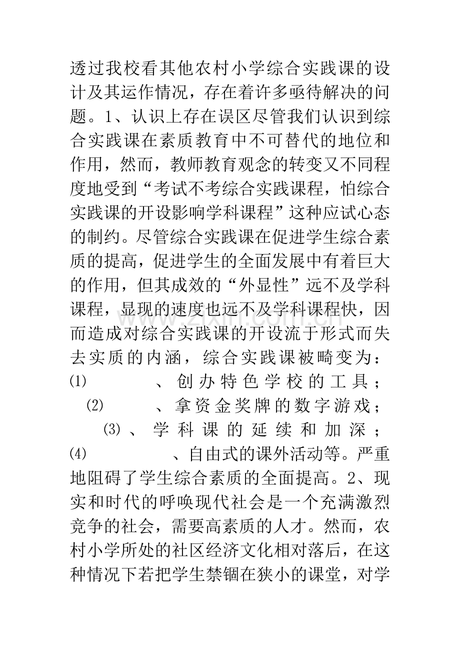 农村小学综合实践课的探索.docx_第2页