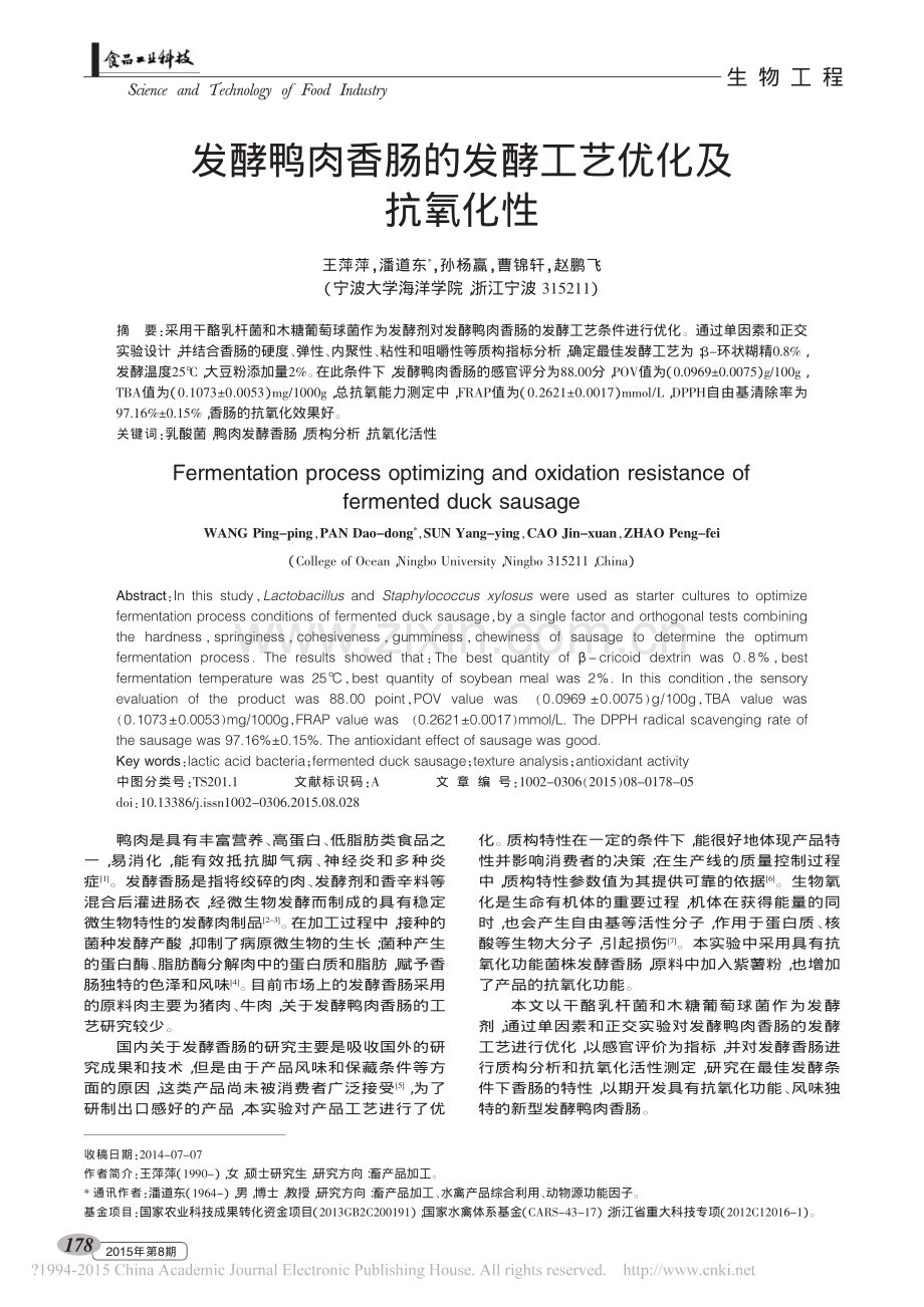 发酵鸭肉香肠的发酵工艺优化及抗氧化性.pdf_第1页