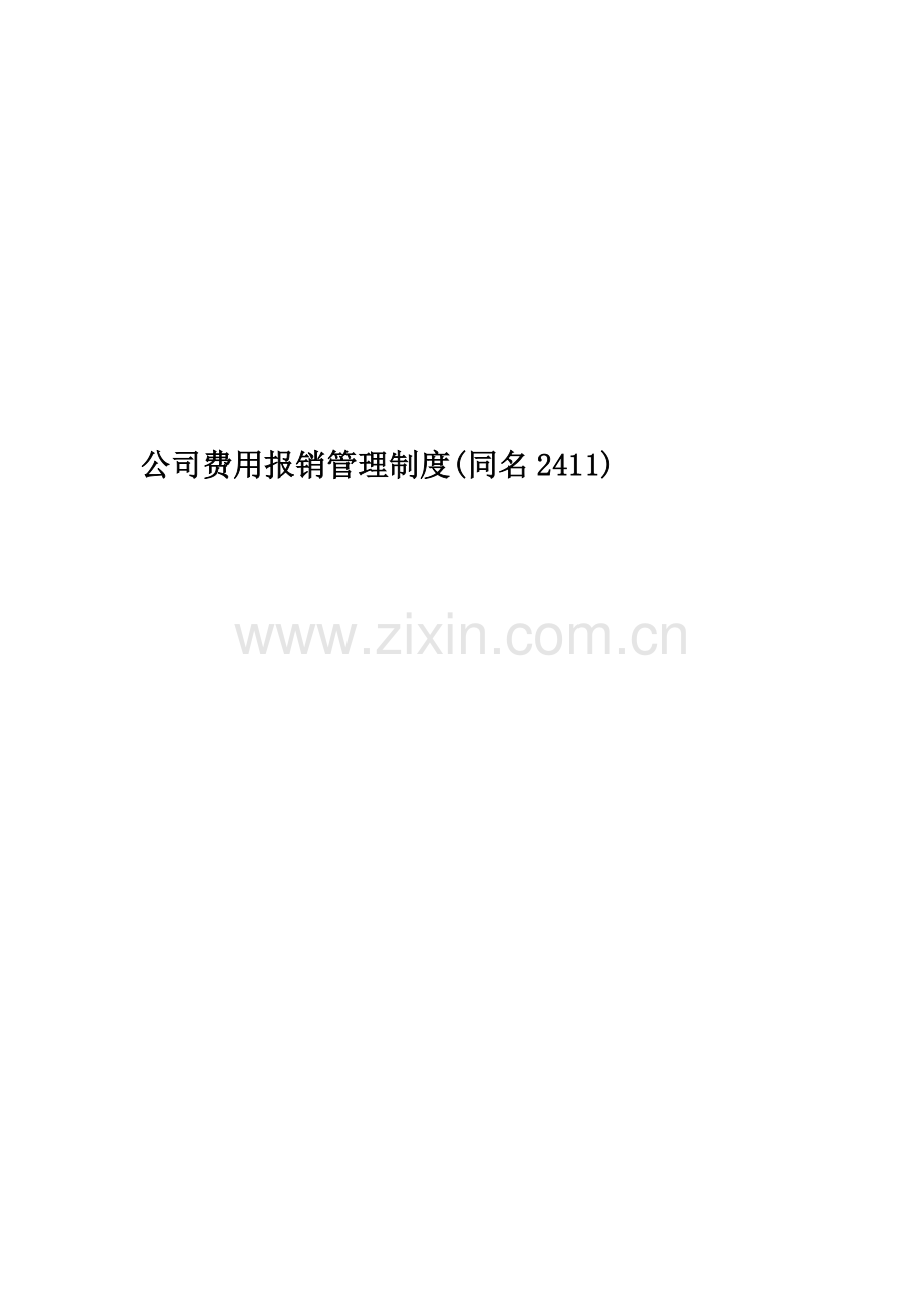 公司费用报销管理制度(同名2411).doc_第1页