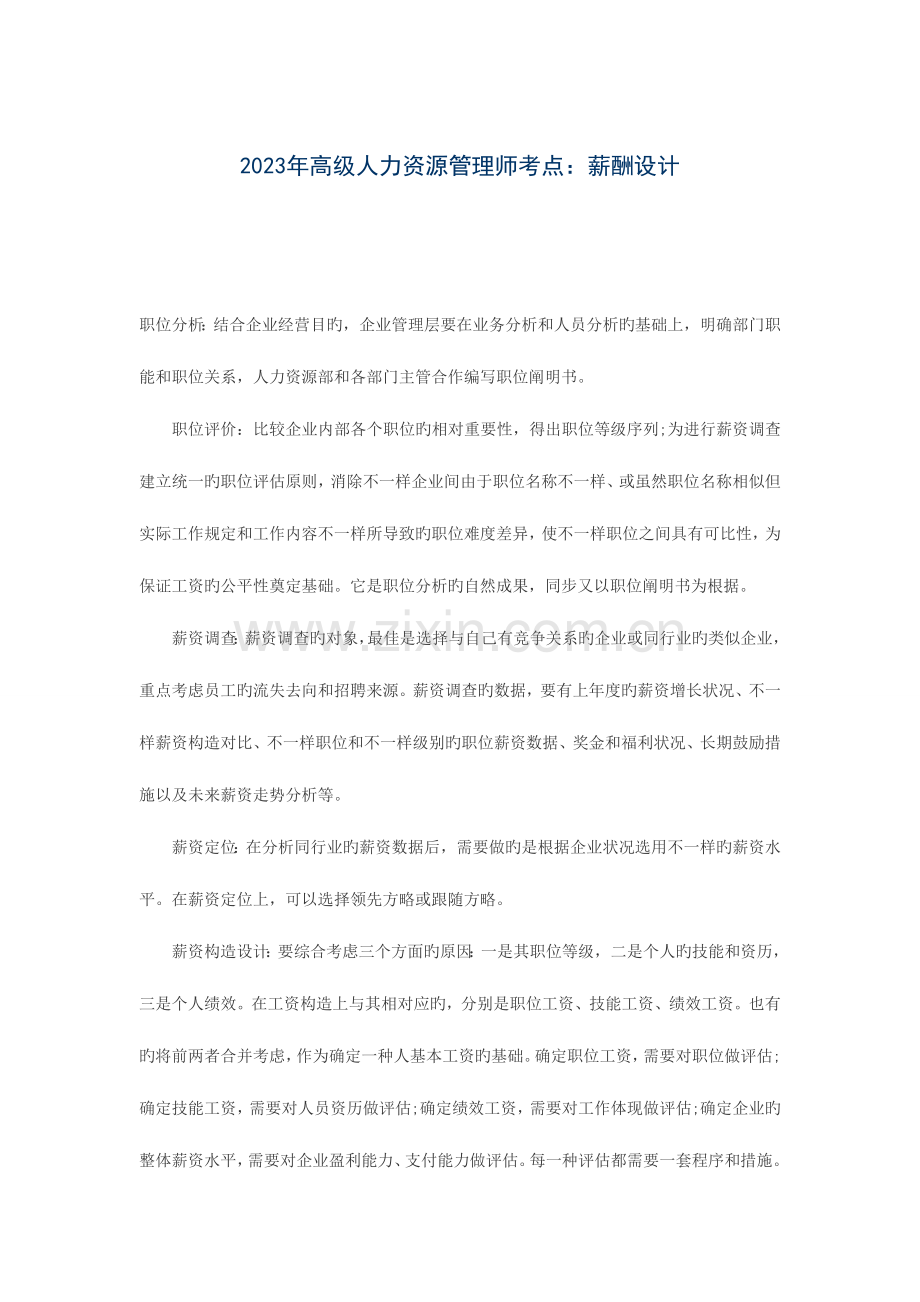 2023年高级人力资源管理师考点薪酬设计.doc_第1页