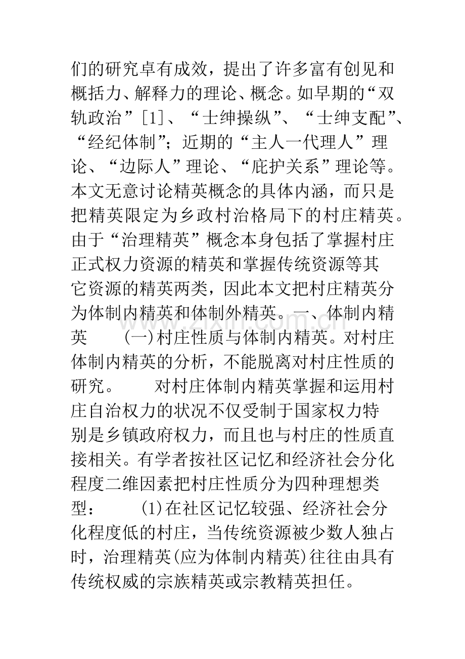 村级治理中的精英分析.docx_第2页