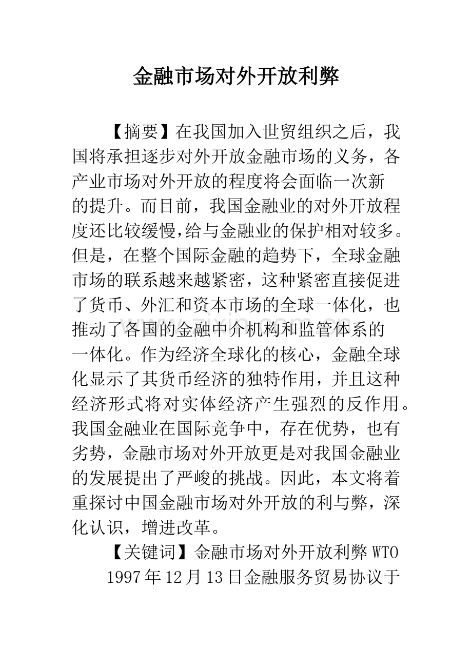 金融市场对外开放利弊-1.docx_第1页