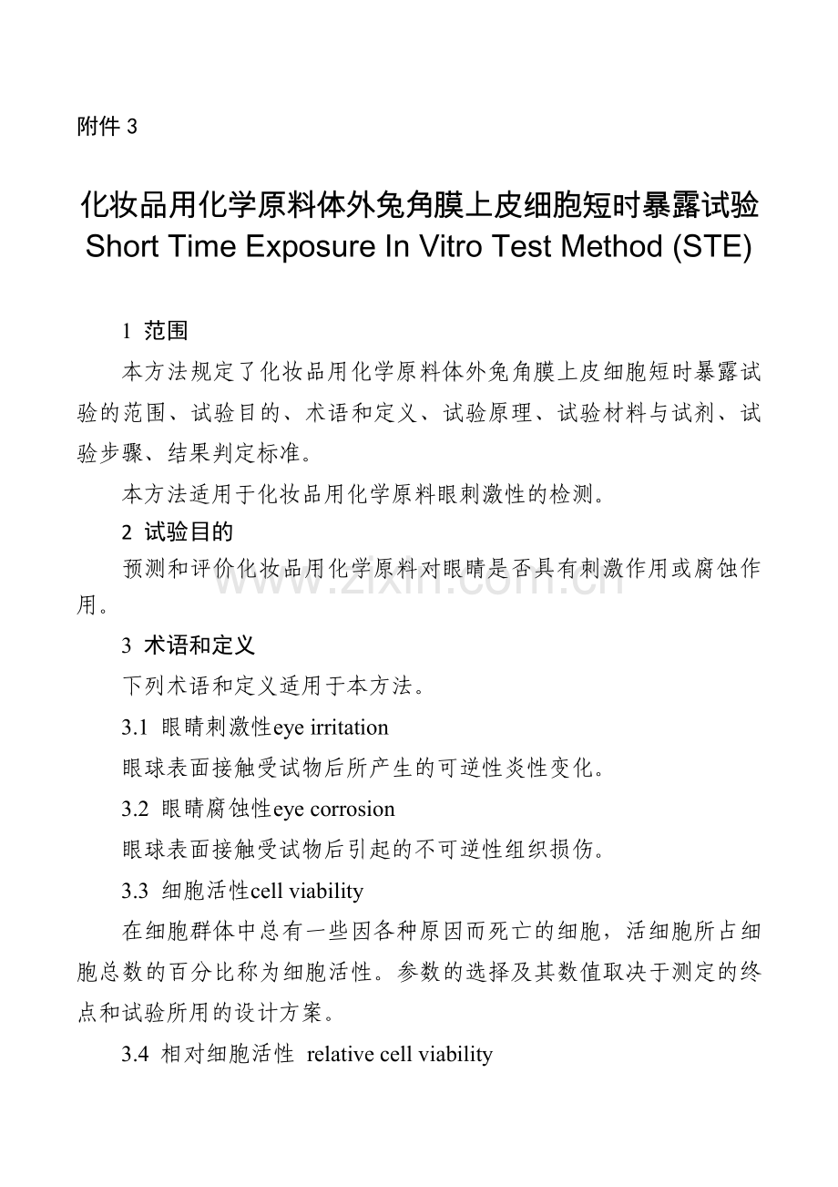 化妆品用化学原料体外兔角膜上皮细胞短时暴露试验.docx_第1页