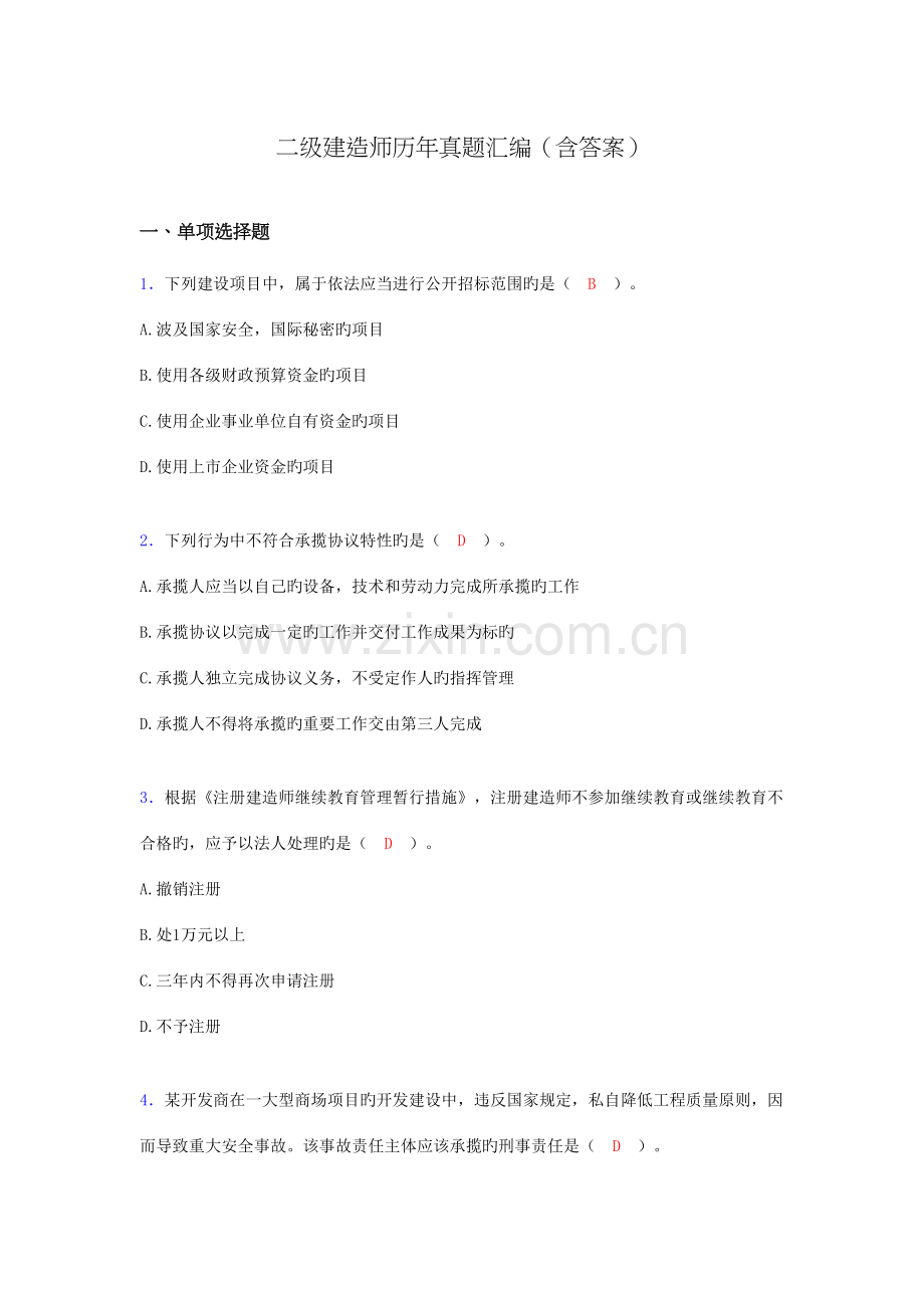 2023年二级建造师历年模拟真题汇编含答案AQZ.doc_第1页