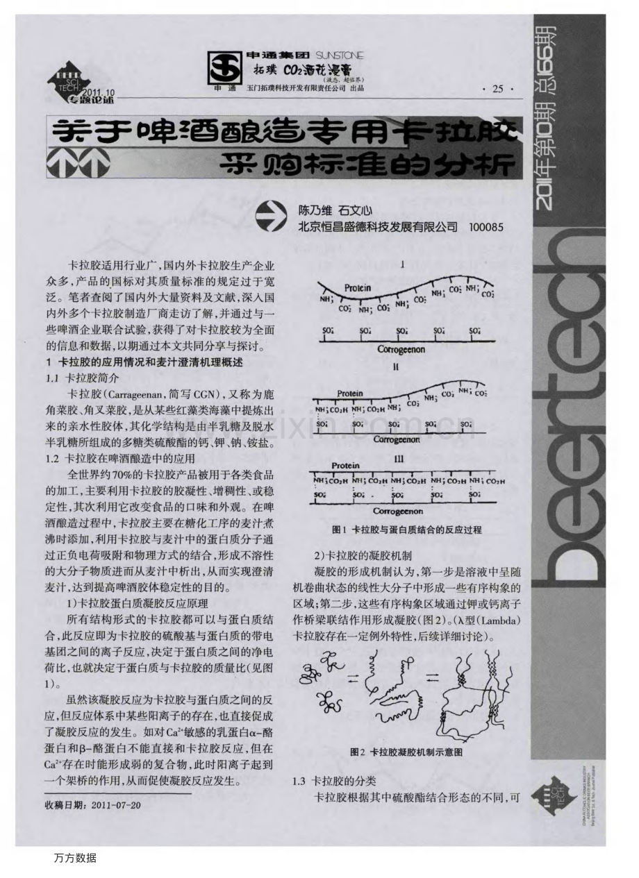 关于啤酒酿造专用卡拉胶采购标准的分析.pdf_第1页