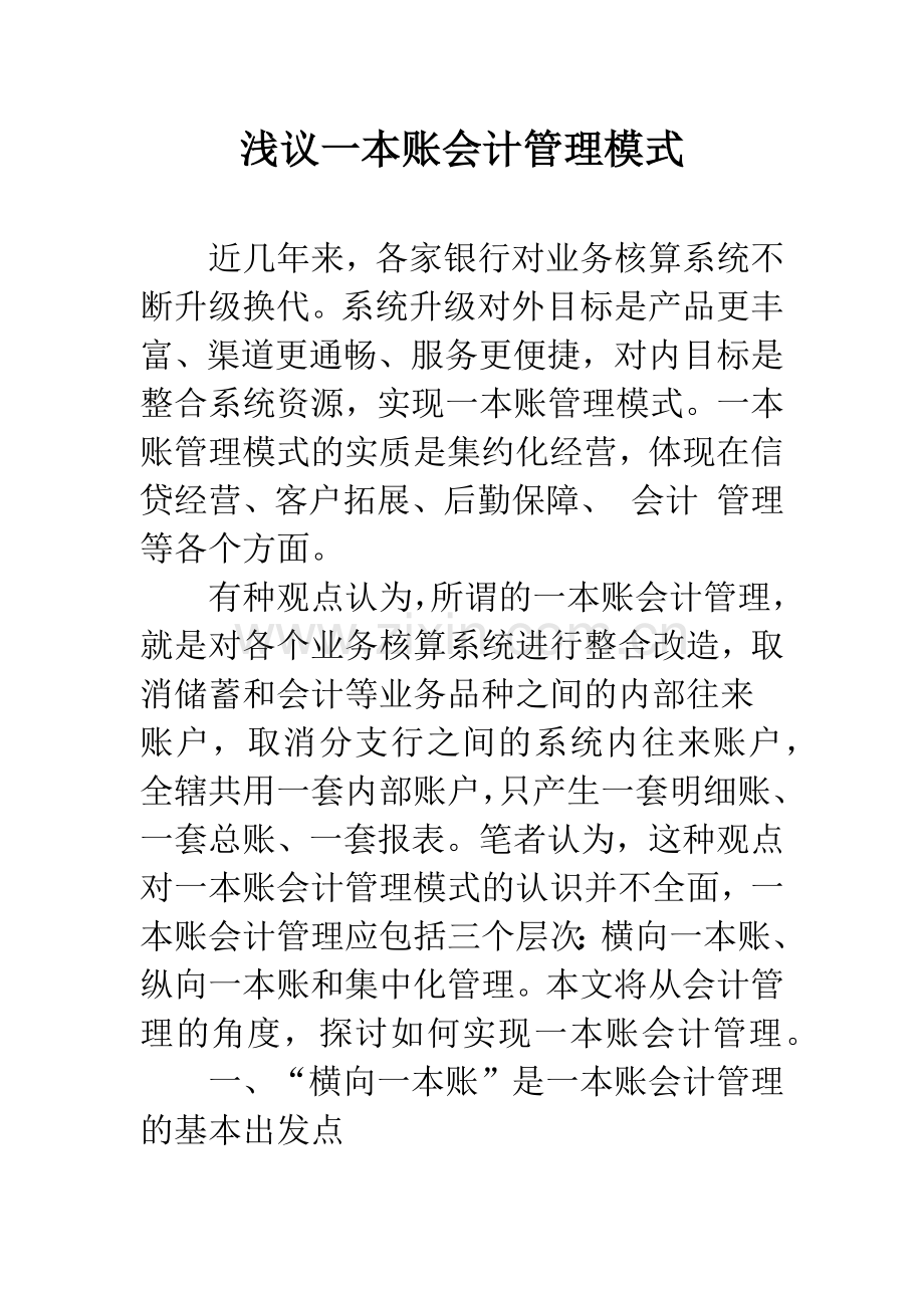浅议一本账会计管理模式-1.docx_第1页