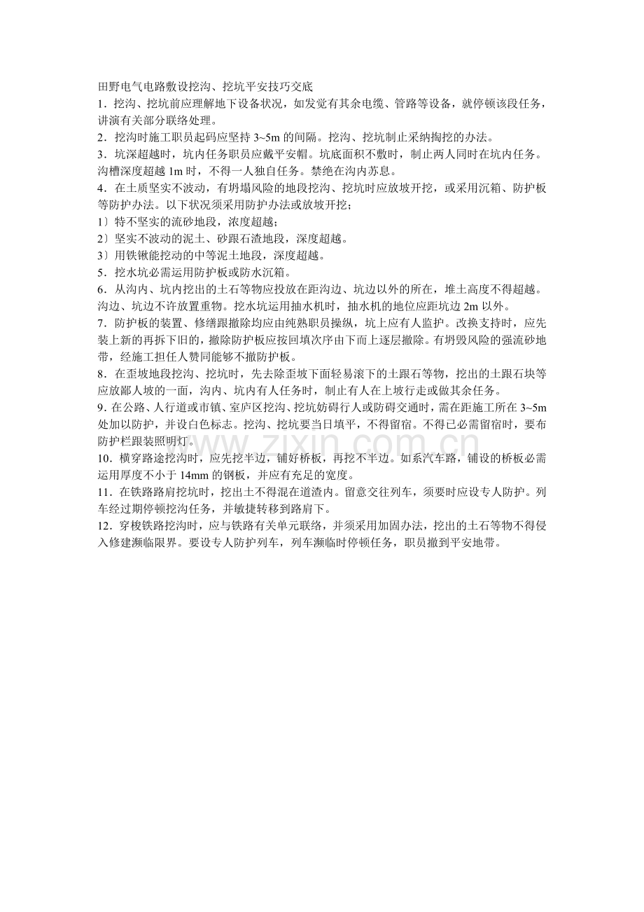 057野外电气电路敷设挖沟、挖坑安全技术交底.doc_第1页