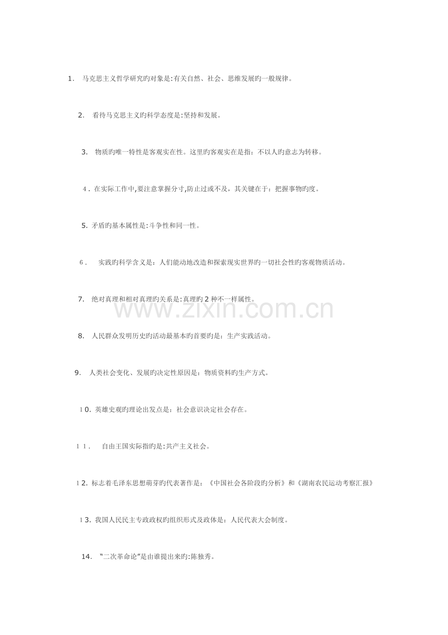 2023年成人高考专升本政治考试必看选择题.doc_第1页