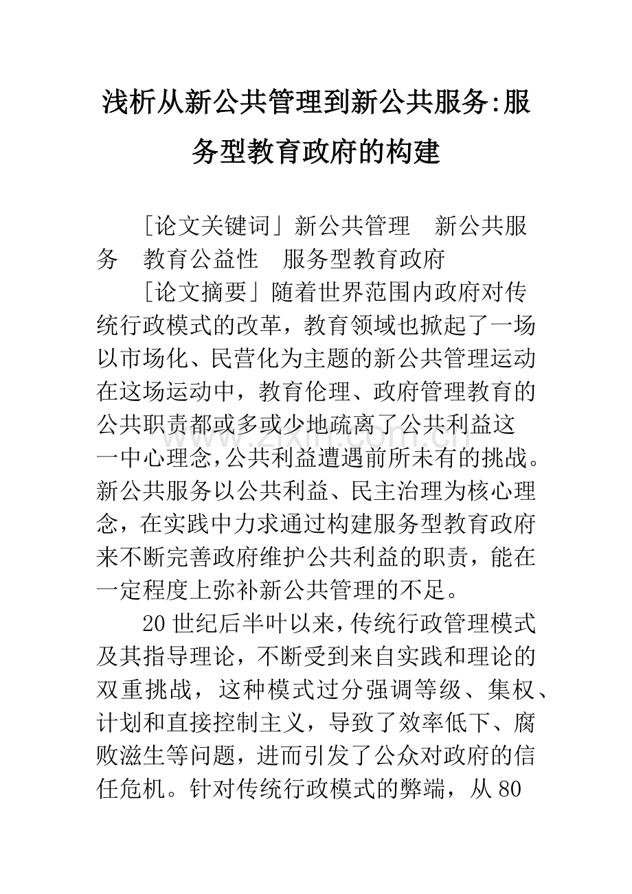 浅析从新公共管理到新公共服务-服务型教育政府的构建.docx_第1页
