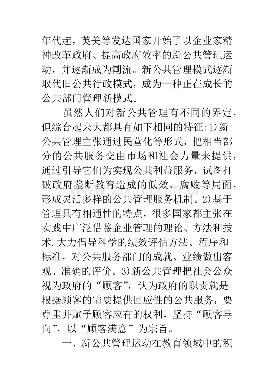 浅析从新公共管理到新公共服务-服务型教育政府的构建.docx_第2页