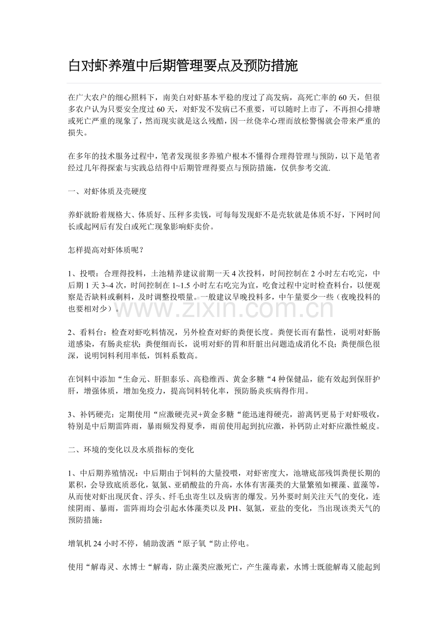白对虾养殖中后期管理要点及预防措施.doc_第1页