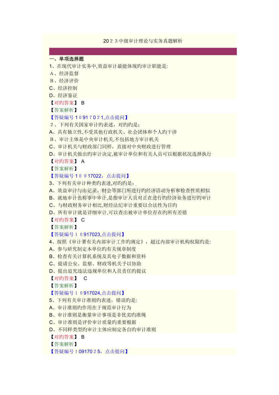2023年中级审计理论与实务真题解析讲解.doc_第1页