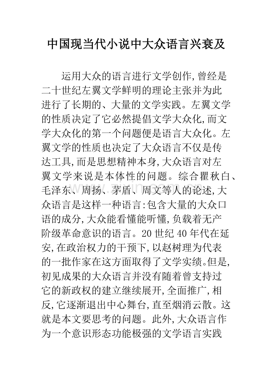 中国现当代小说中大众语言兴衰及.docx_第1页