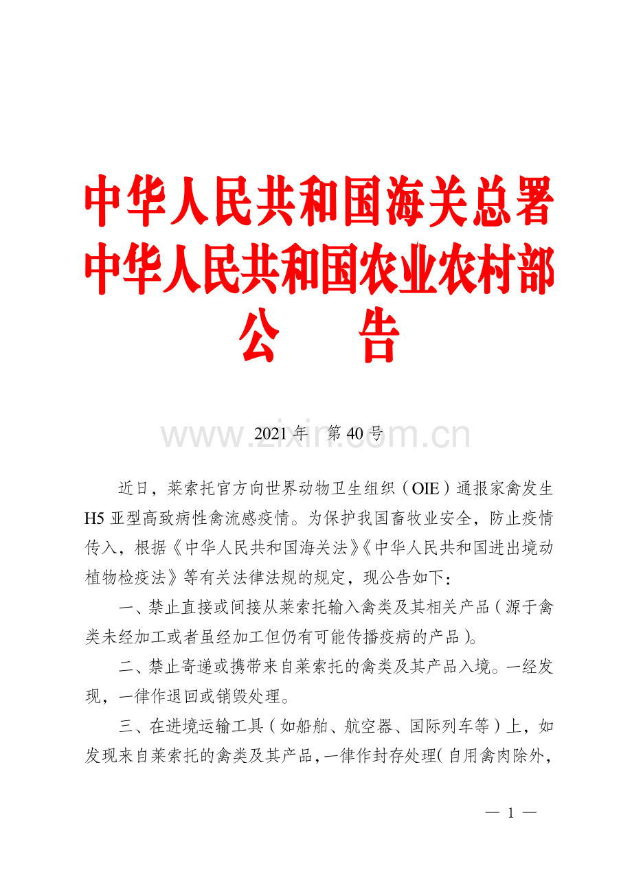 海关总署-农业农村部公告2021年第40号（关于防止莱索托高致病性禽流感传入我国的公告-）.pdf_第1页