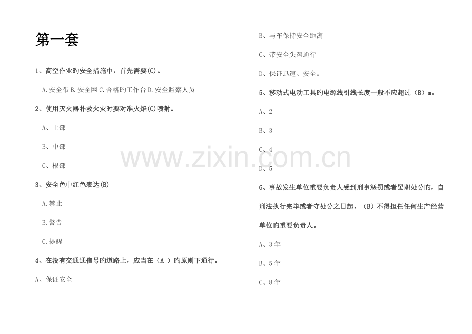 2023年安全知识竞赛各套题汇总套.doc_第1页