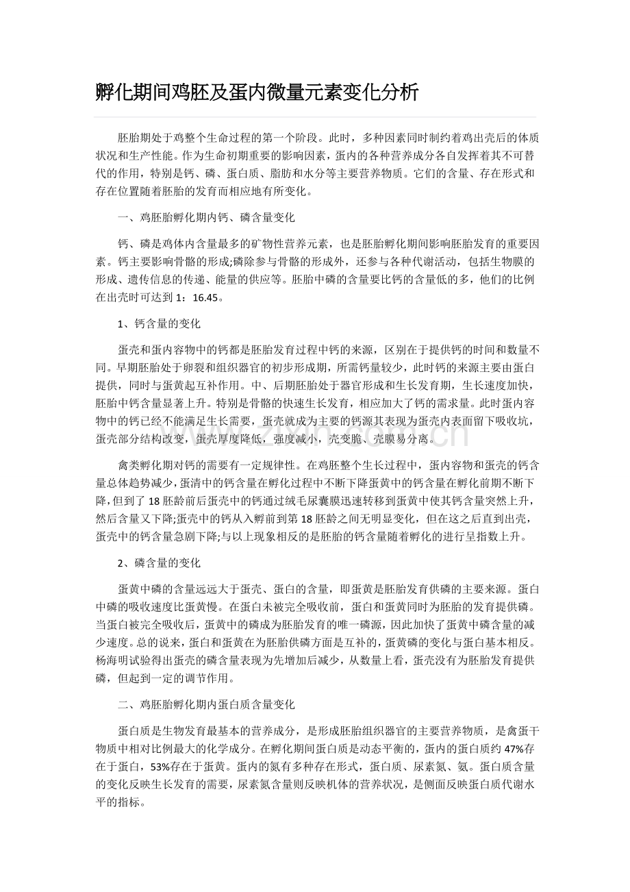 孵化期间鸡胚及蛋内微量元素变化分析.docx_第1页