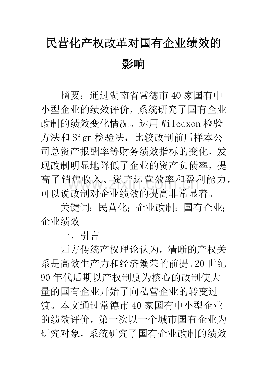 民营化产权改革对国有企业绩效的影响.docx_第1页