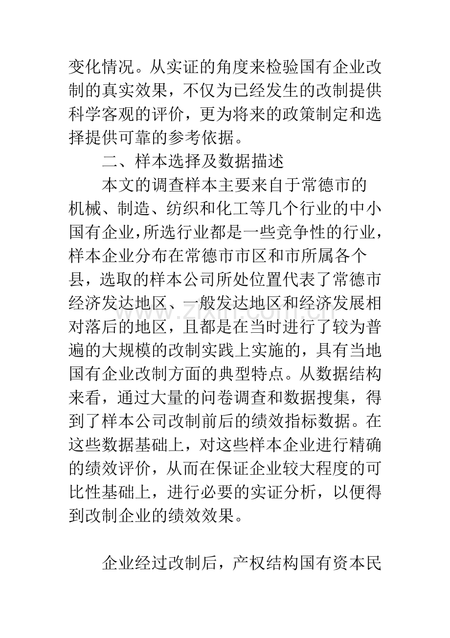 民营化产权改革对国有企业绩效的影响.docx_第2页