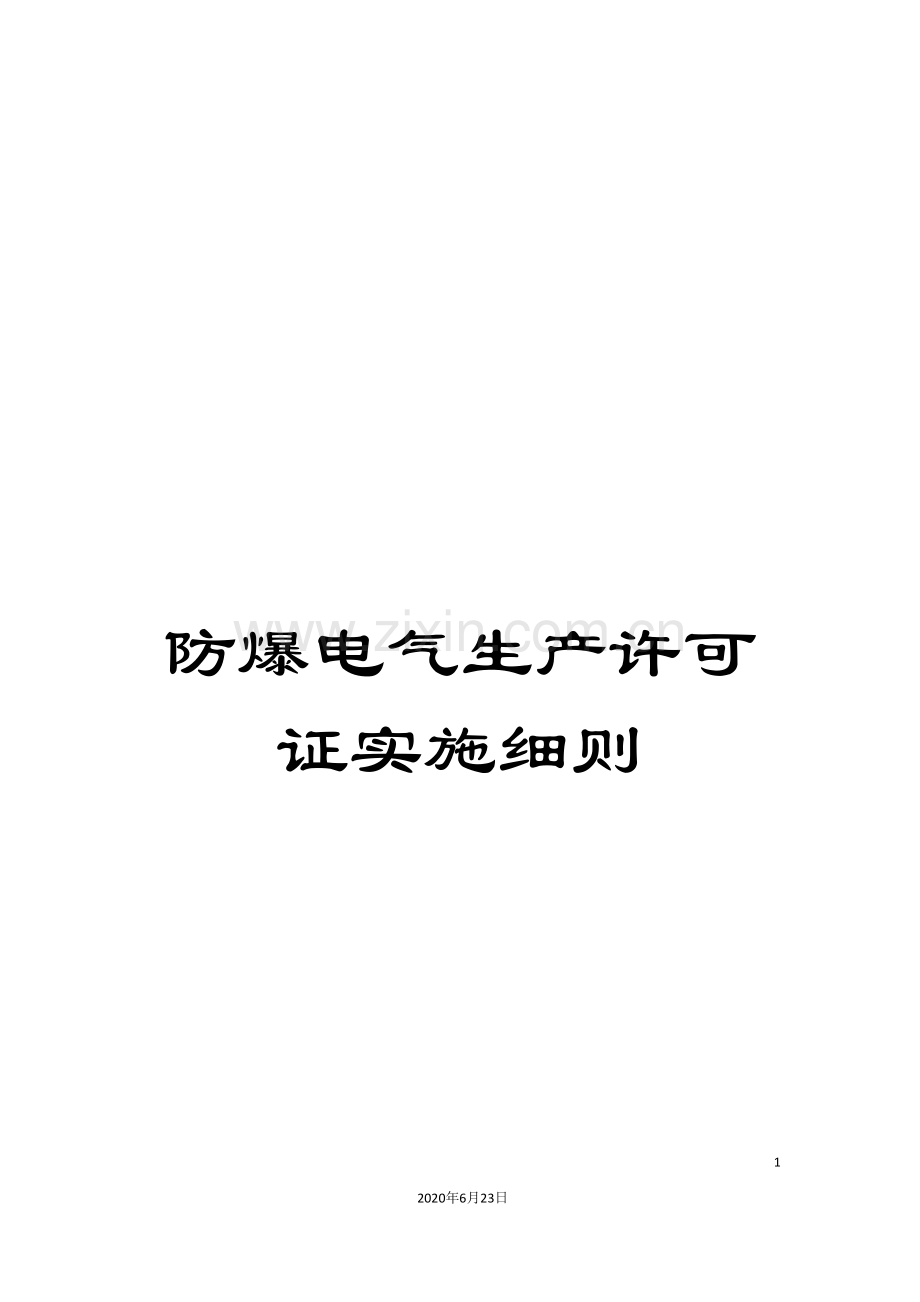 防爆电气生产许可证实施细则.doc_第1页
