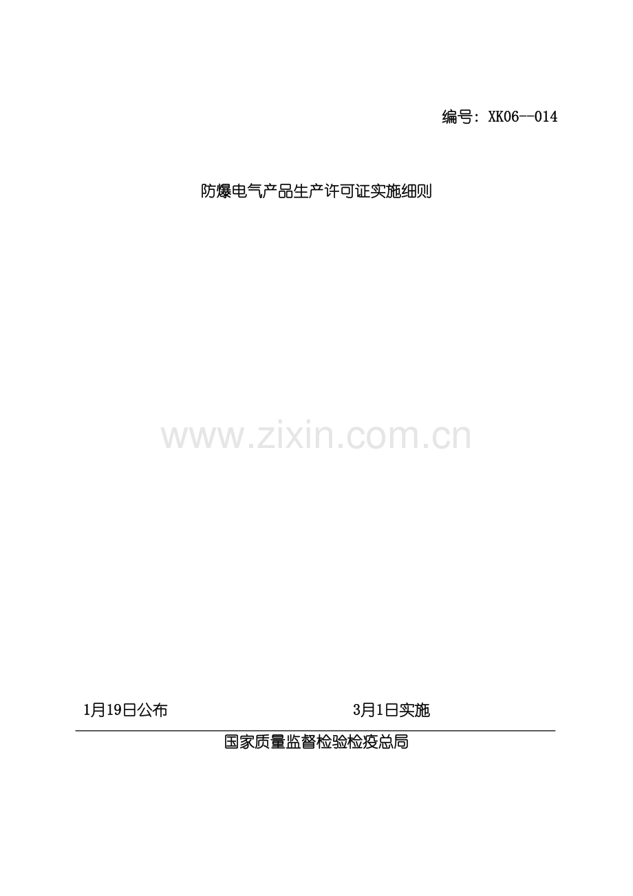 防爆电气生产许可证实施细则.doc_第2页