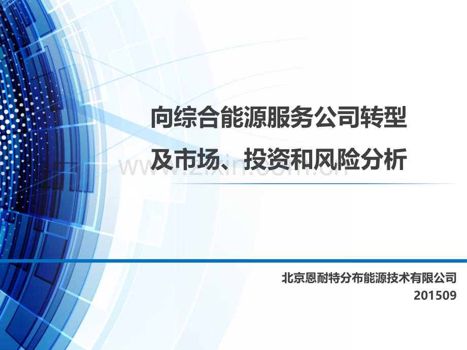 向综合能源服务公司转型及市场、投资和风险分析.pptx_第1页