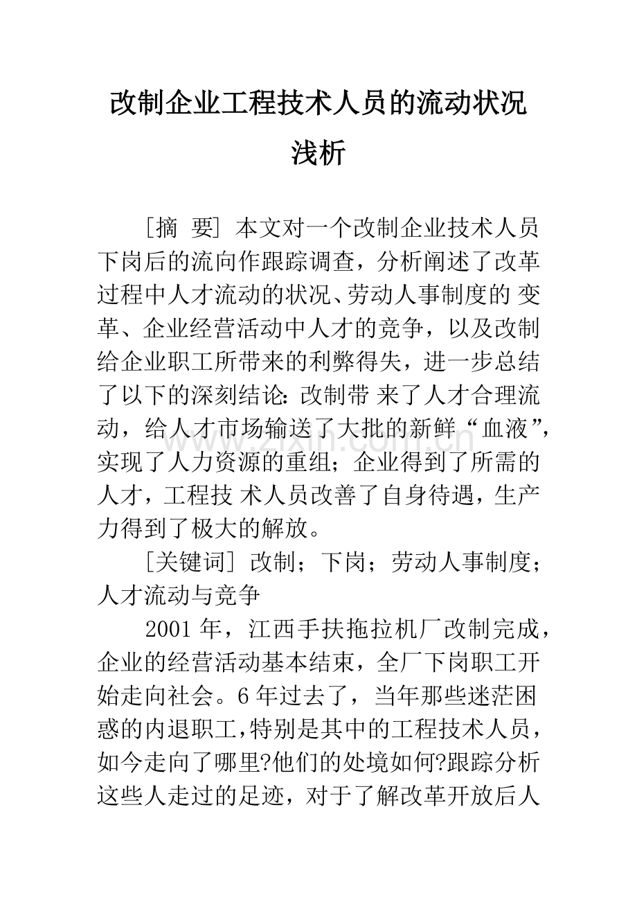 改制企业工程技术人员的流动状况浅析.docx_第1页