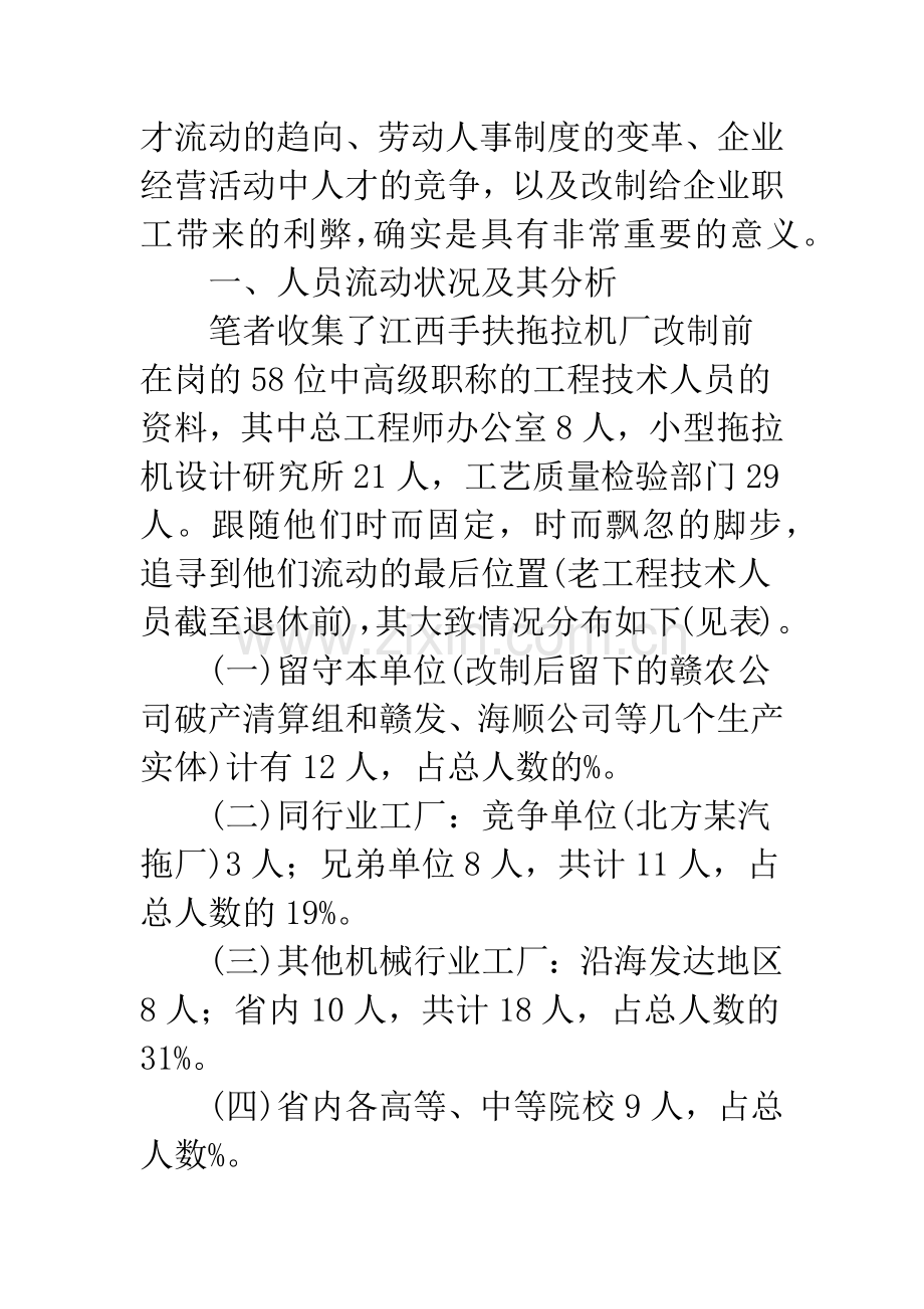 改制企业工程技术人员的流动状况浅析.docx_第2页