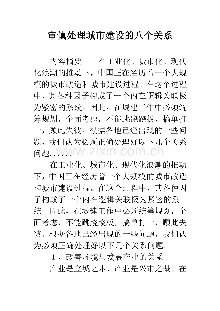 审慎处理城市建设的八个关系.docx_第1页