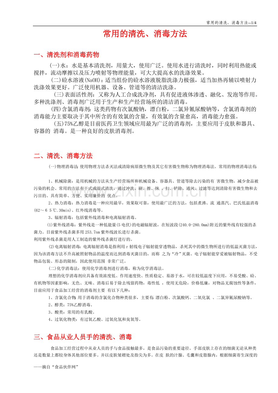 常用清洗消毒的方法.doc_第1页
