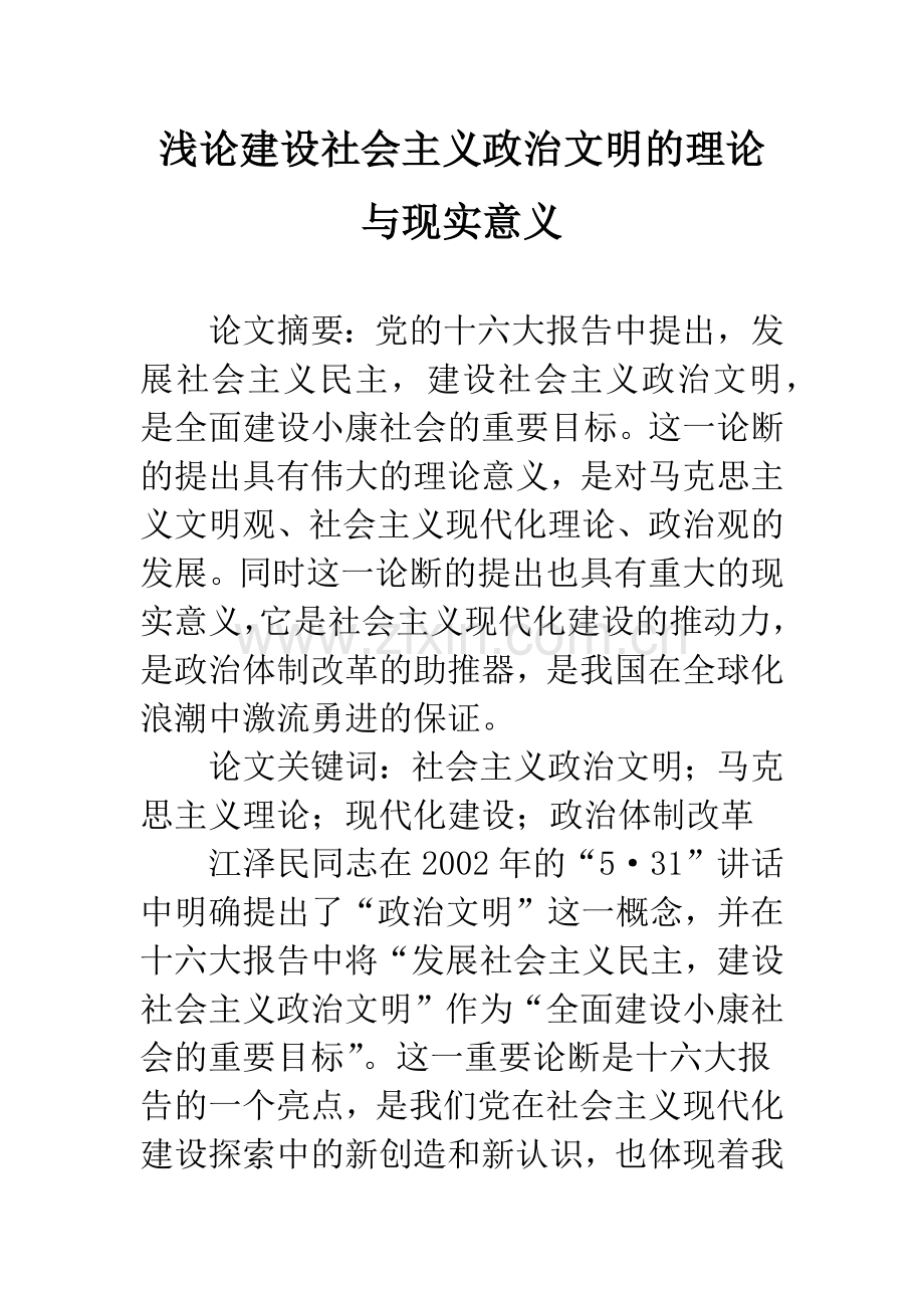 浅论建设社会主义政治文明的理论与现实意义.docx_第1页