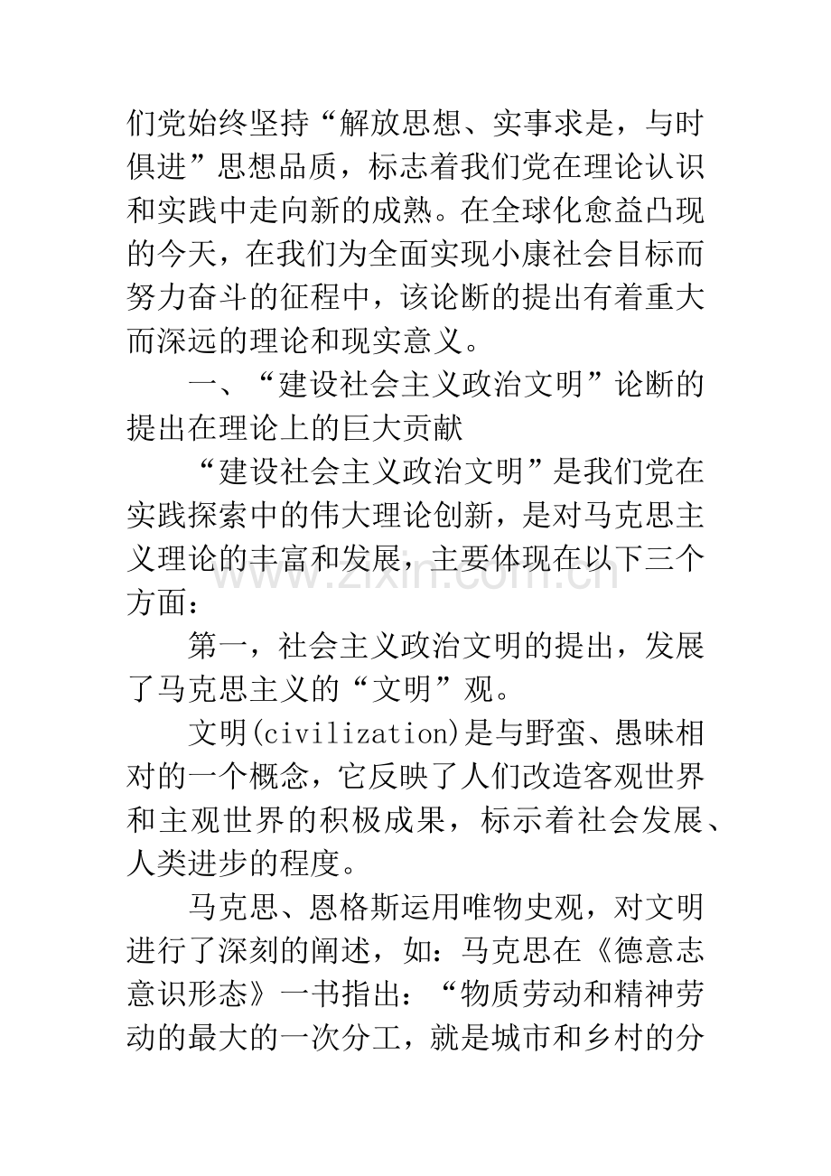 浅论建设社会主义政治文明的理论与现实意义.docx_第2页