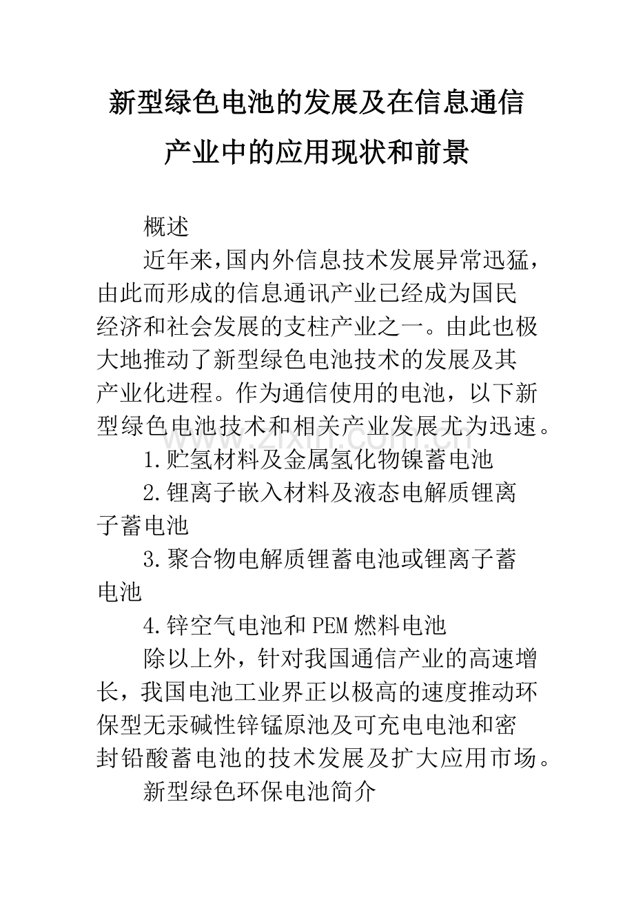 新型绿色电池的发展及在信息通信产业中的应用现状和前景.docx_第1页