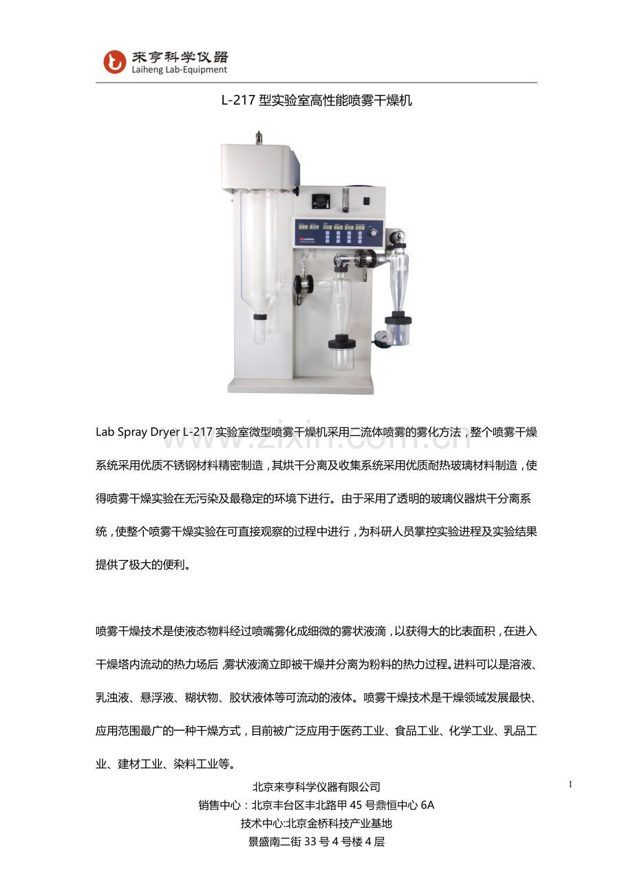 L-217型实验室高性能喷雾干燥机.pdf_第1页