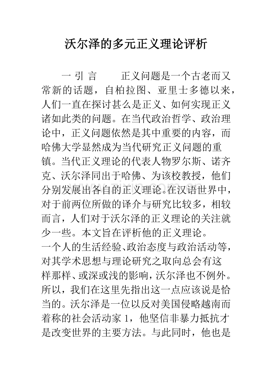沃尔泽的多元正义理论评析.docx_第1页