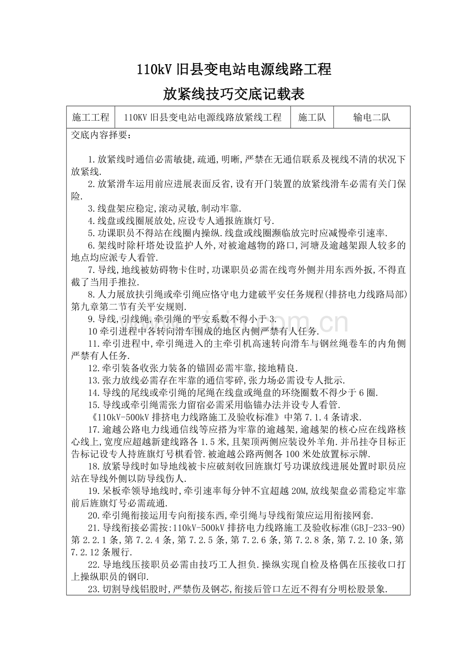 110KV放紧线技术交底.doc_第1页