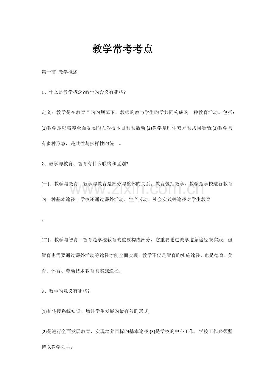 2023年教师招考教学常考考点.docx_第1页