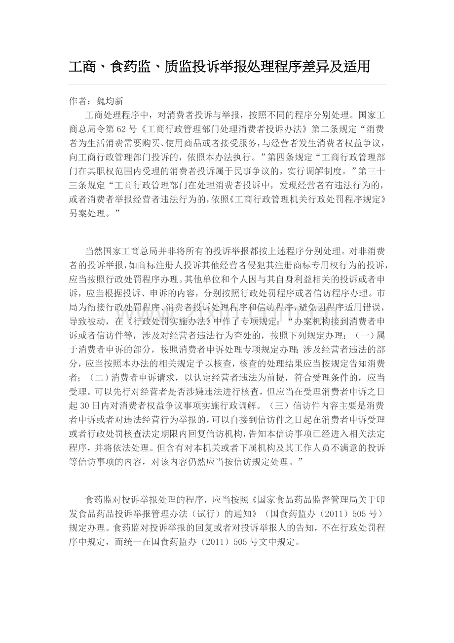 工商、食药监、质监投诉举报处理程序差异及适用.doc_第1页
