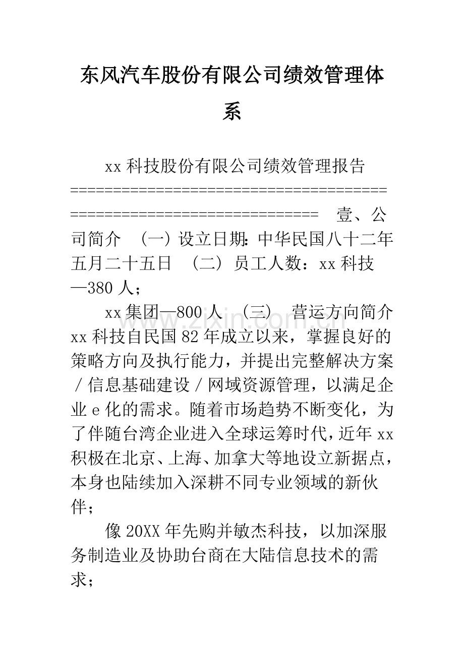 东风汽车股份有限公司绩效管理体系.docx_第1页