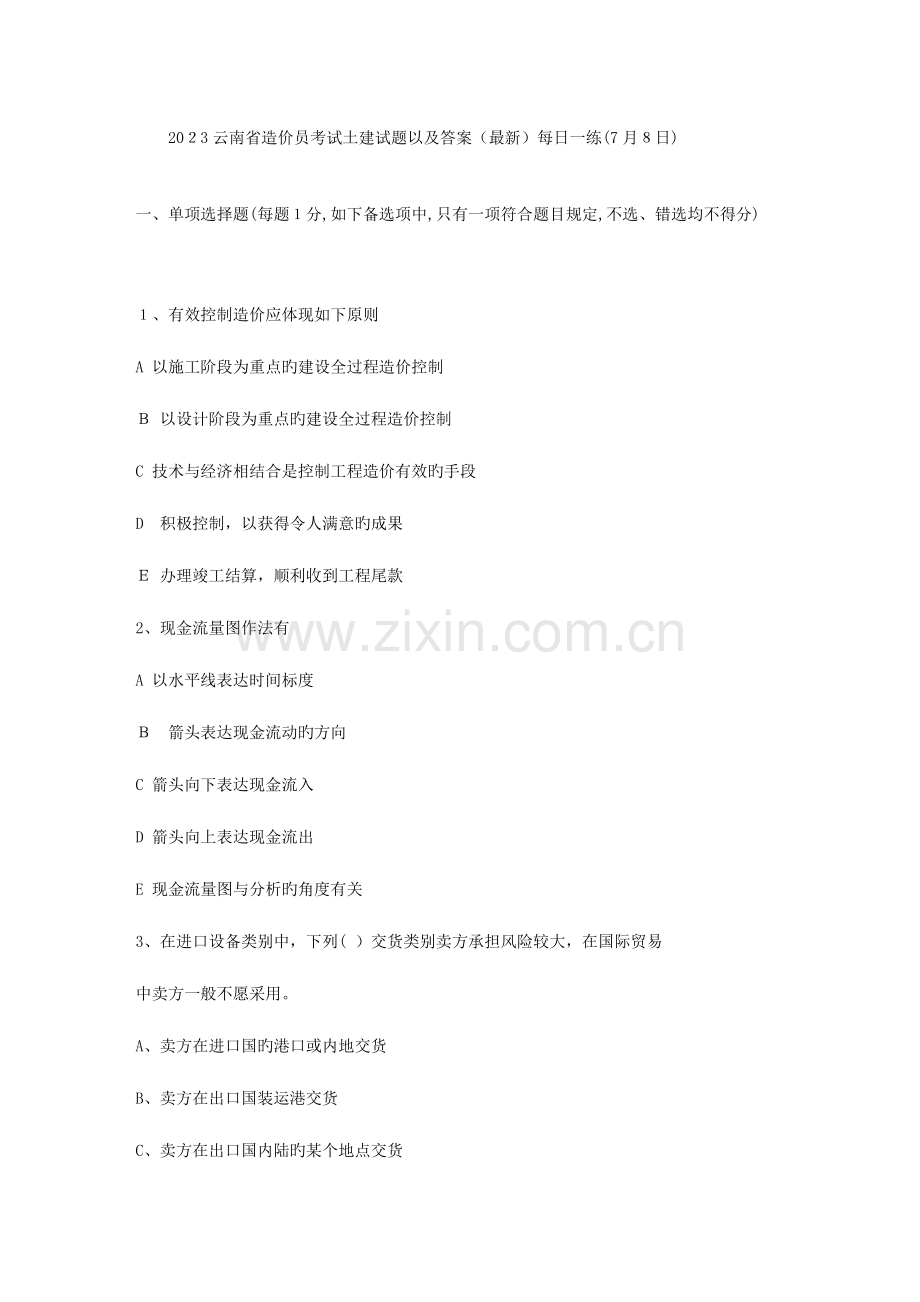 2023年云南省造价员考试土建试题以及答案日.doc_第1页