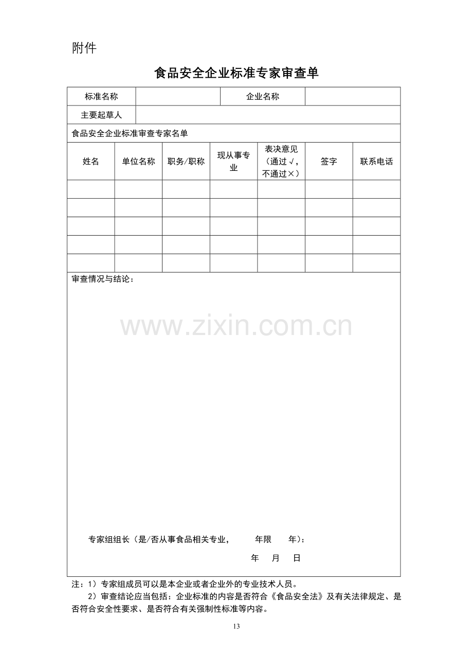 福建省食品安全企业标准专家审查单.doc_第1页