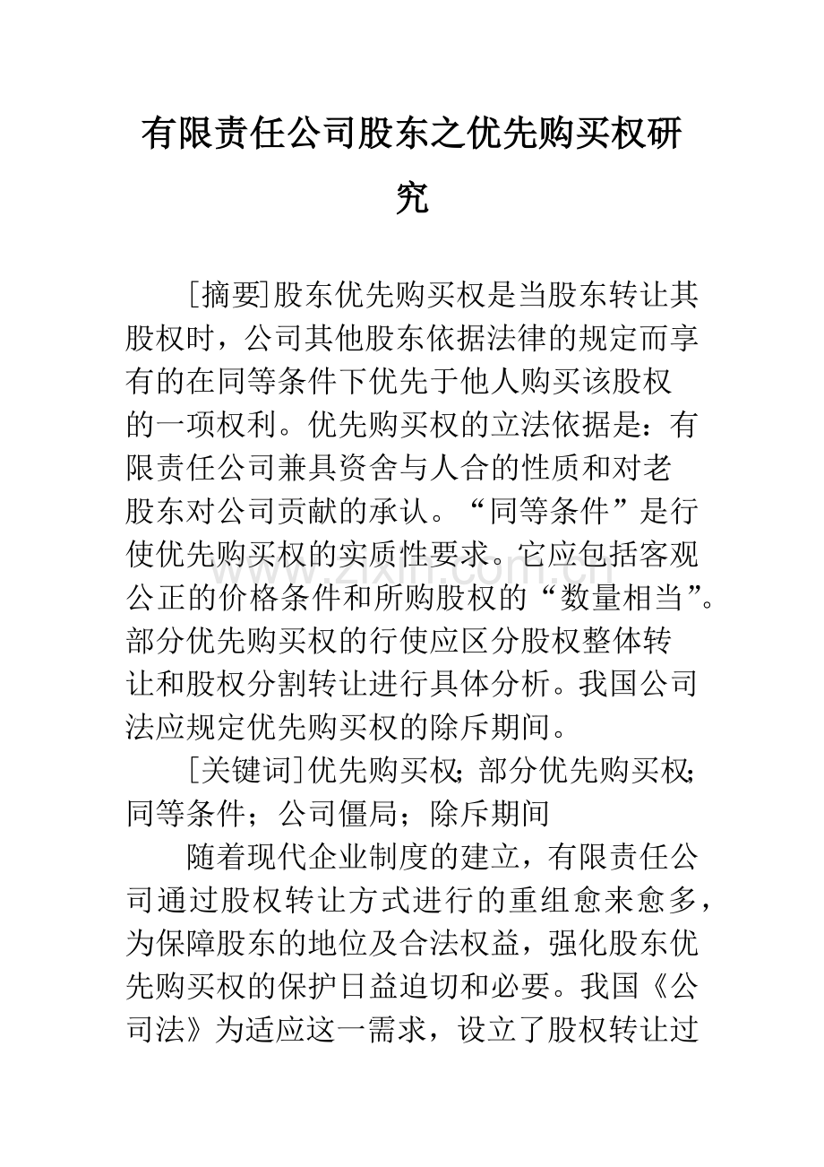 有限责任公司股东之优先购买权研究.docx_第1页