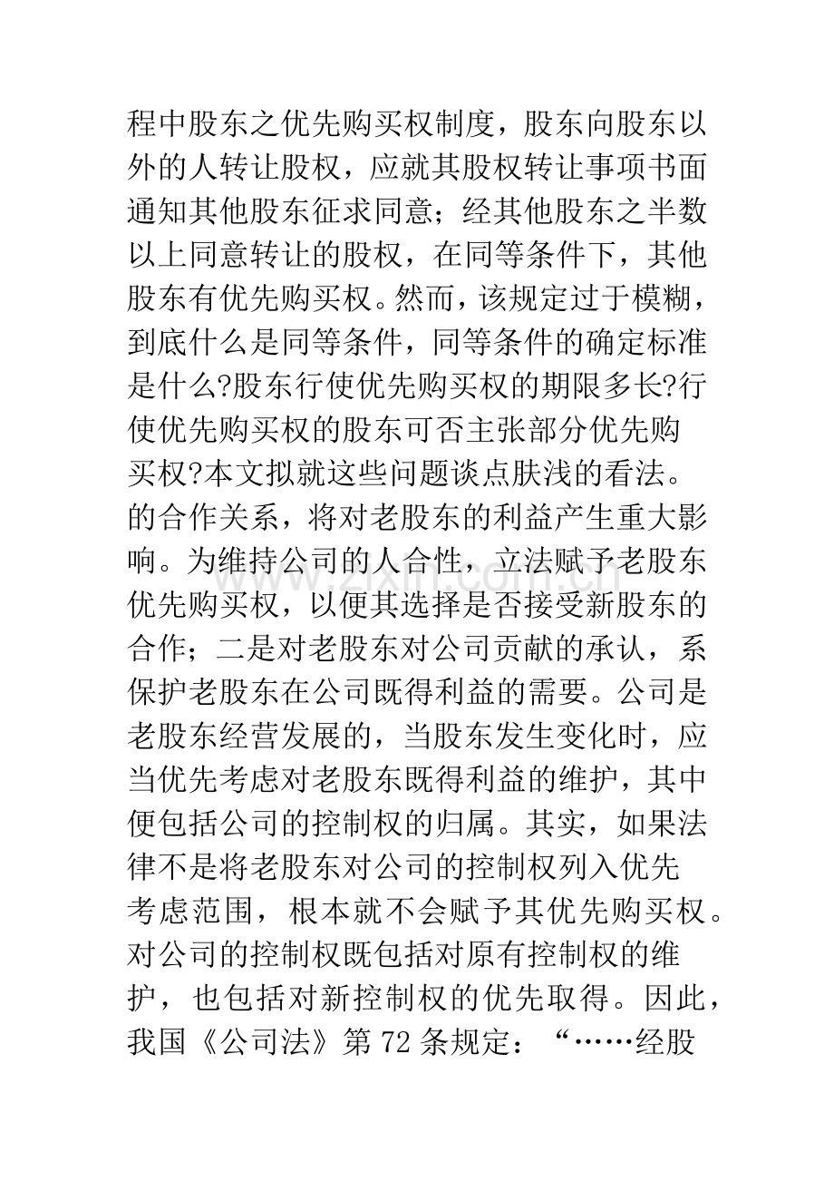 有限责任公司股东之优先购买权研究.docx_第2页