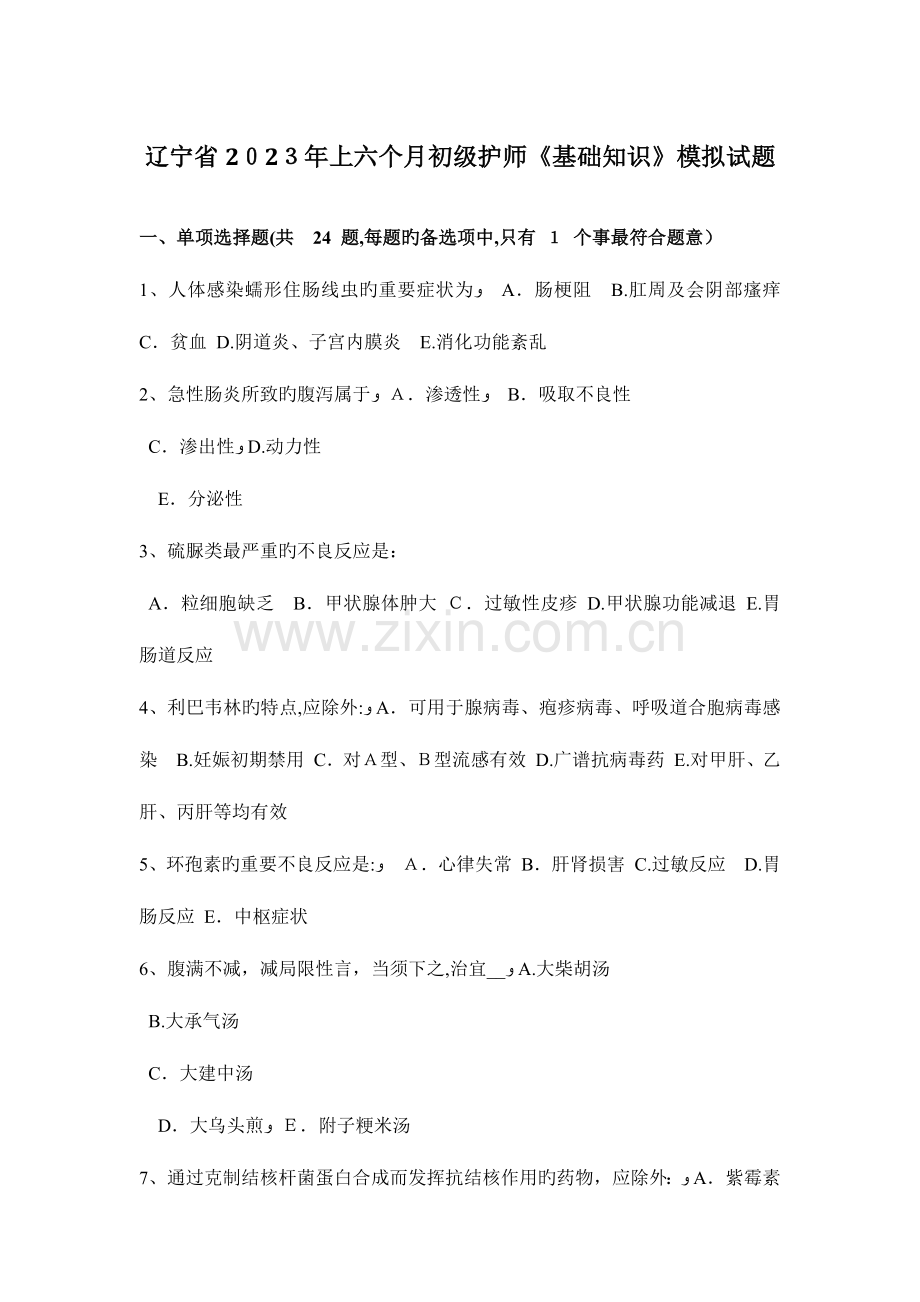 2023年辽宁省上半年初级护师基础知识模拟试题.docx_第1页
