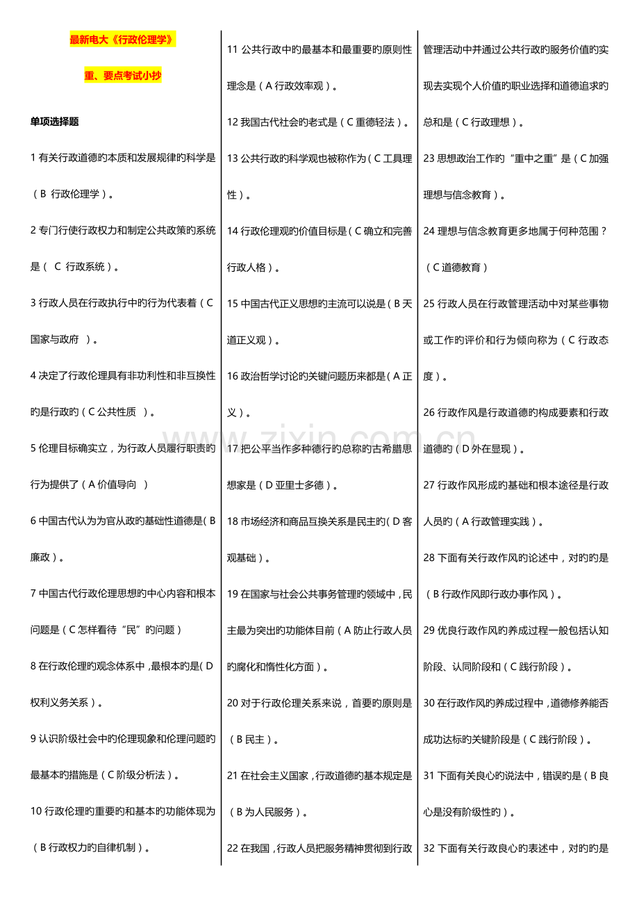 2023年电大行政伦理学课程期末考试重要点.doc_第1页