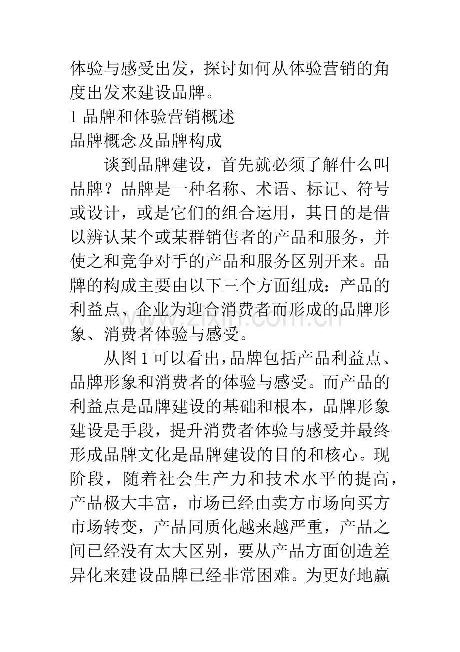 基于体验营销的品牌建设分析.docx_第2页