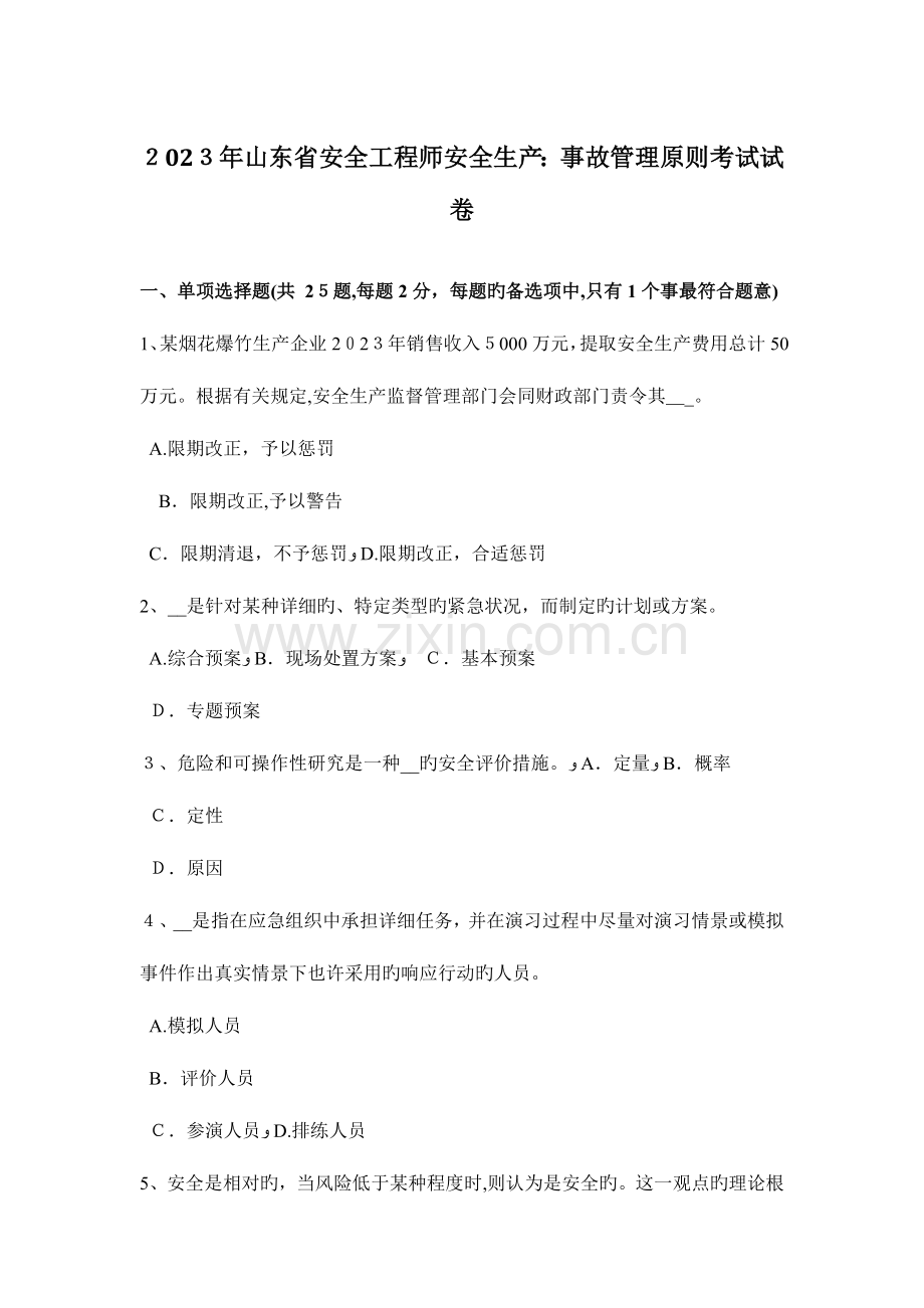 2023年山东省安全工程师安全生产事故管理原则考试试卷.docx_第1页