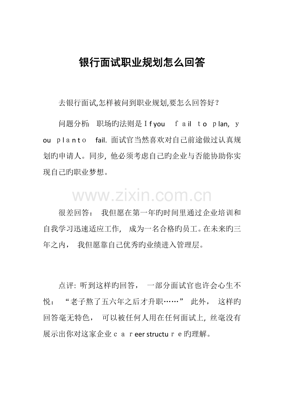 2023年银行面试职业规划怎么回答.docx_第1页