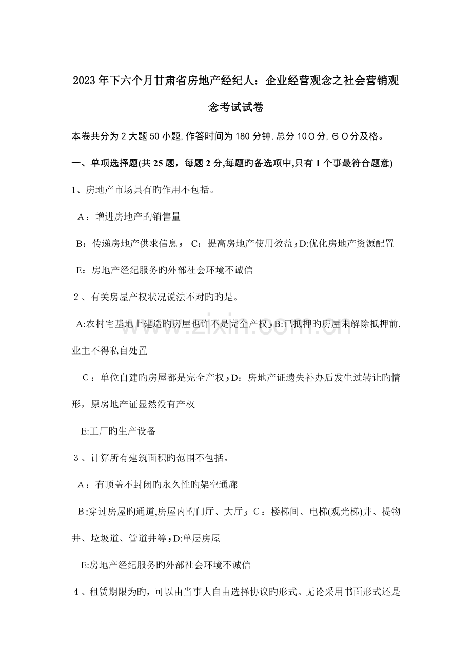 2023年下半年甘肃省房地产经纪人企业经营观念之社会营销观念考试试卷.doc_第1页