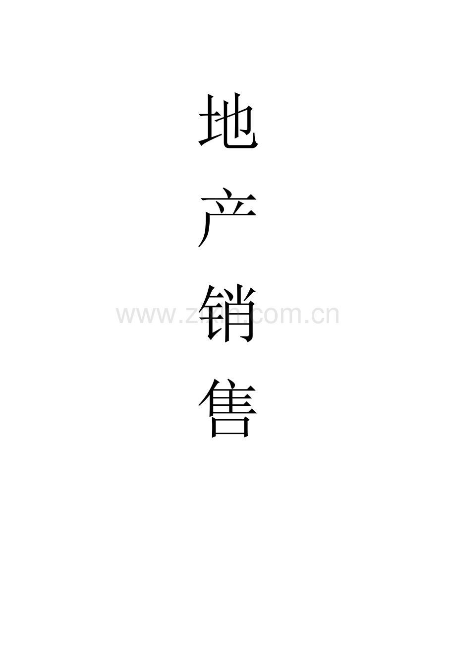 房地产销售百问百答.docx_第1页